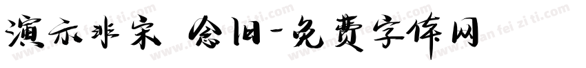 演示非宋 念旧字体转换